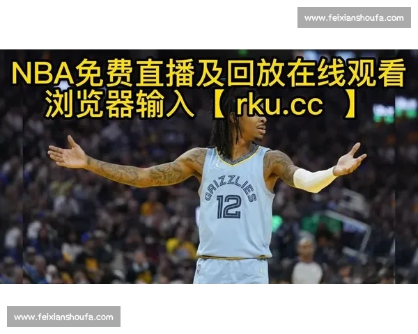 NBA直播官网入口全程高清赛事在线观看指南实时更新平台推荐